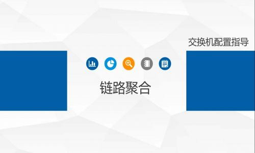 鏈路擁塞，帶寬不夠了怎么辦？教你使用宇航工業(yè)交換機鏈路聚合功能，告別視頻卡頓