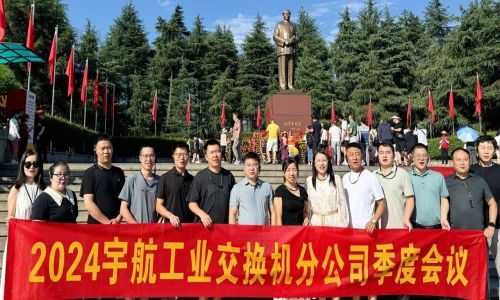 憶韶山，傳承艱苦奮斗精神！2024宇航工業(yè)交換機分公司季度會議成功召開！