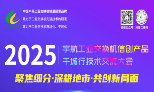 【預(yù)告】宇航工業(yè)交換機(jī)5月活動(dòng)詳情請(qǐng)查收！