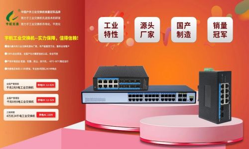宇航工業(yè)交換機(jī)618鉅惠來襲！全國產(chǎn)標(biāo)桿品牌，裸價(jià)直擊，品質(zhì)無憂！
